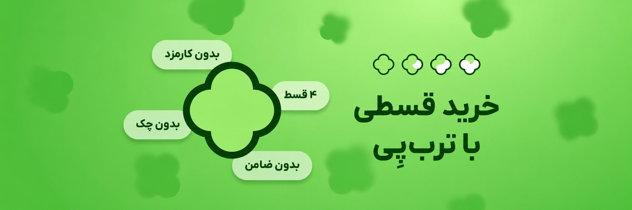 میتونی با اعتبار ترب پی ات از فروشگاه چوب مهدی پی خرید کنی و توی 4 قسط پرداخت کنی!!!