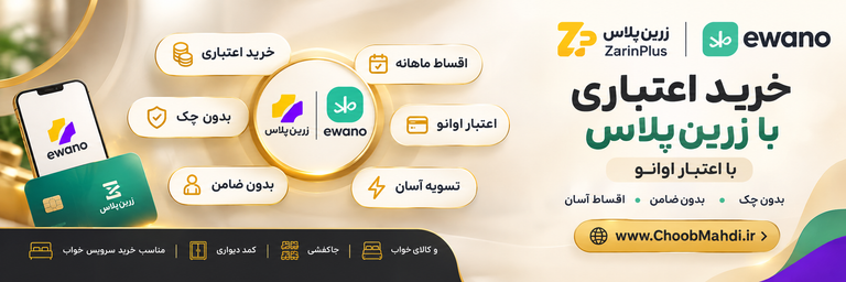 خرید قسطی با زرین پلاس و اوانو از چوب مهدی پی